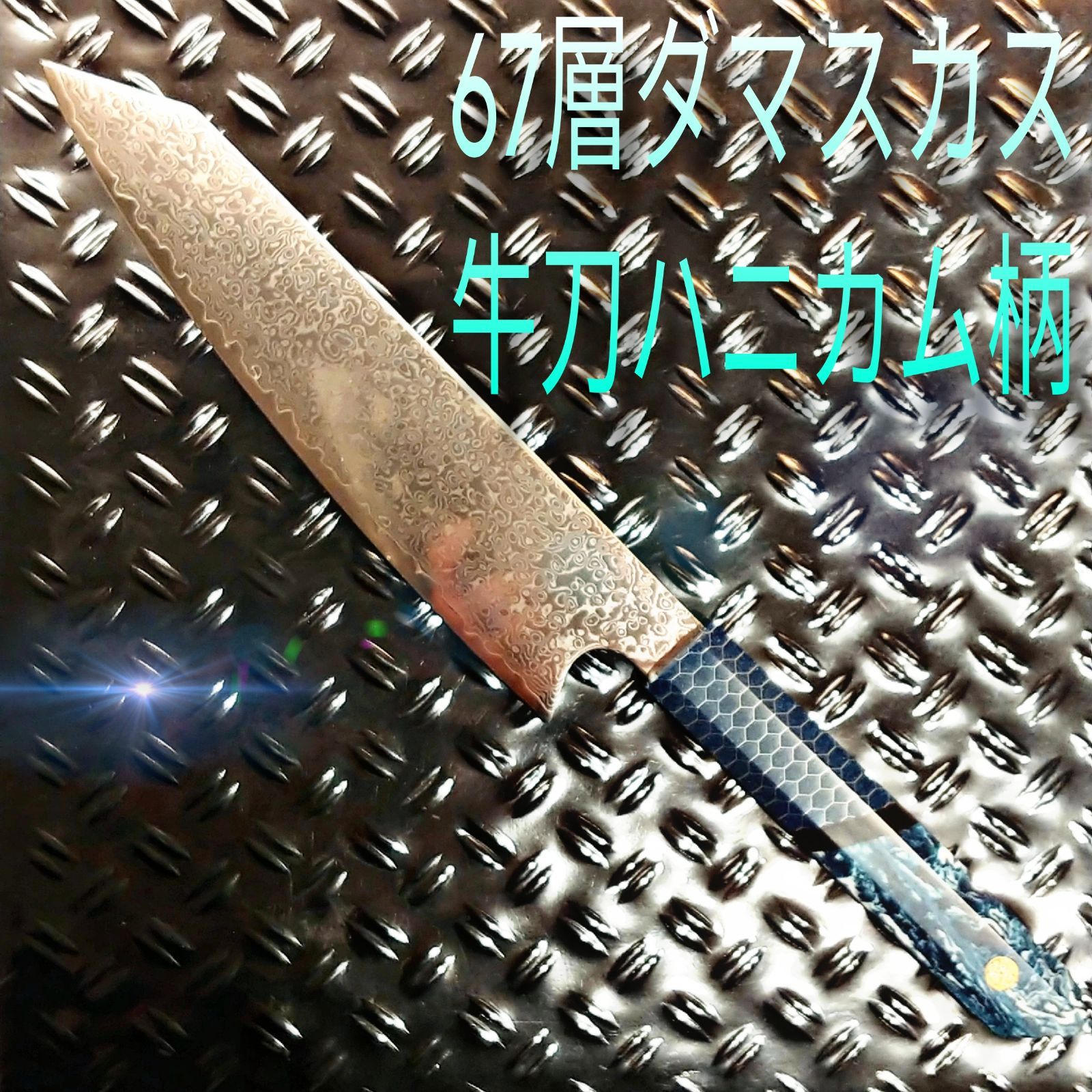 V金10号 ダマスカス包丁 ハニカム模様 ブルー柄 剣型 牛刀 三徳 V金