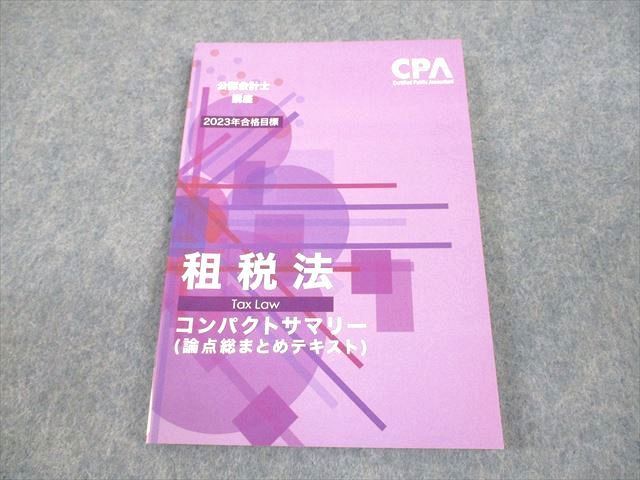 WF11-028 CPA会計学院 公認会計士講座 租税法 論点総まとめテキスト コンパクトサマリー 2023年合格目標 未使用品 12s4C -  メルカリ