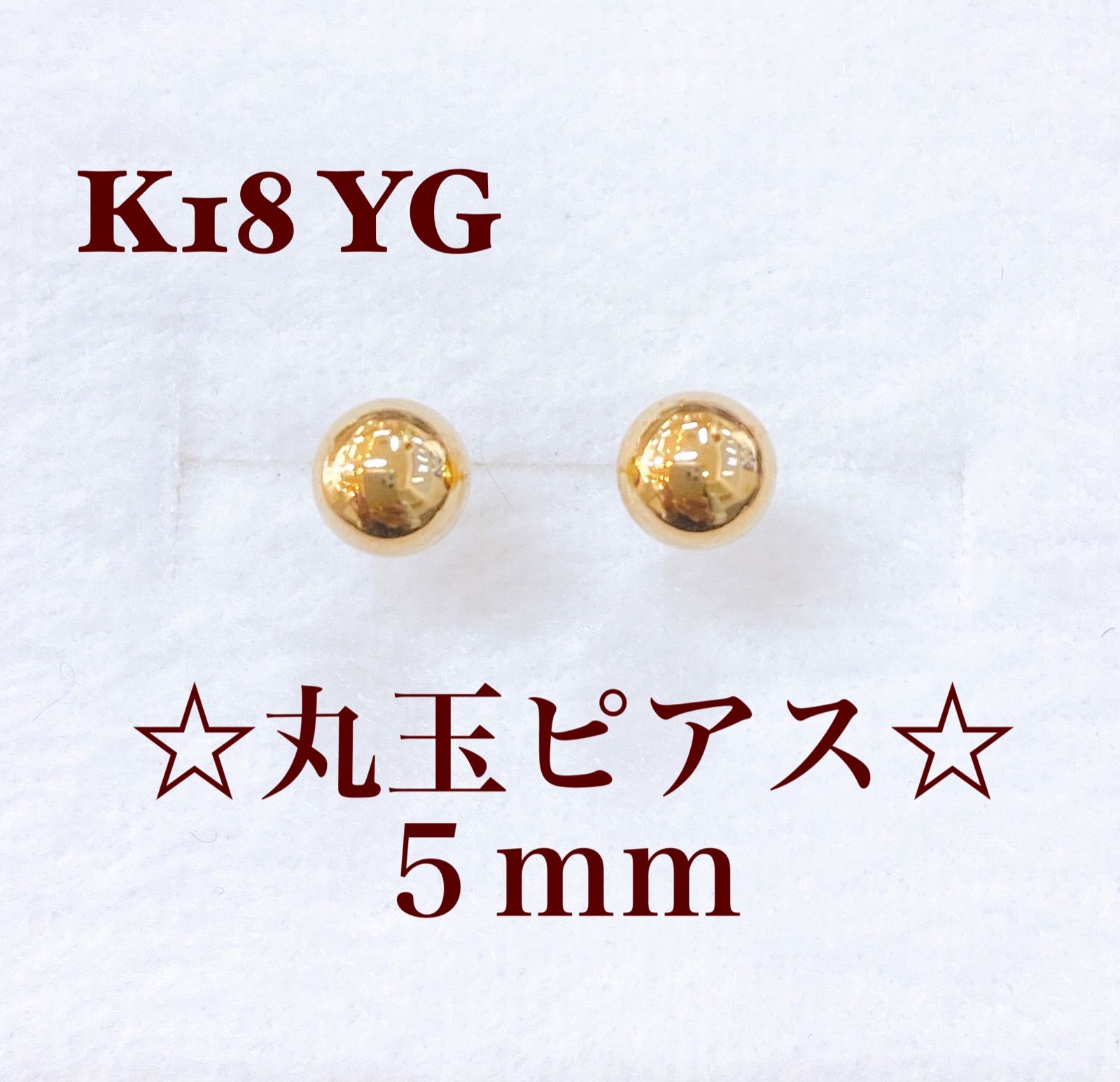 ❁︎K18 YG丸玉(5mm)ピアス❁︎約14mmポスト太さ