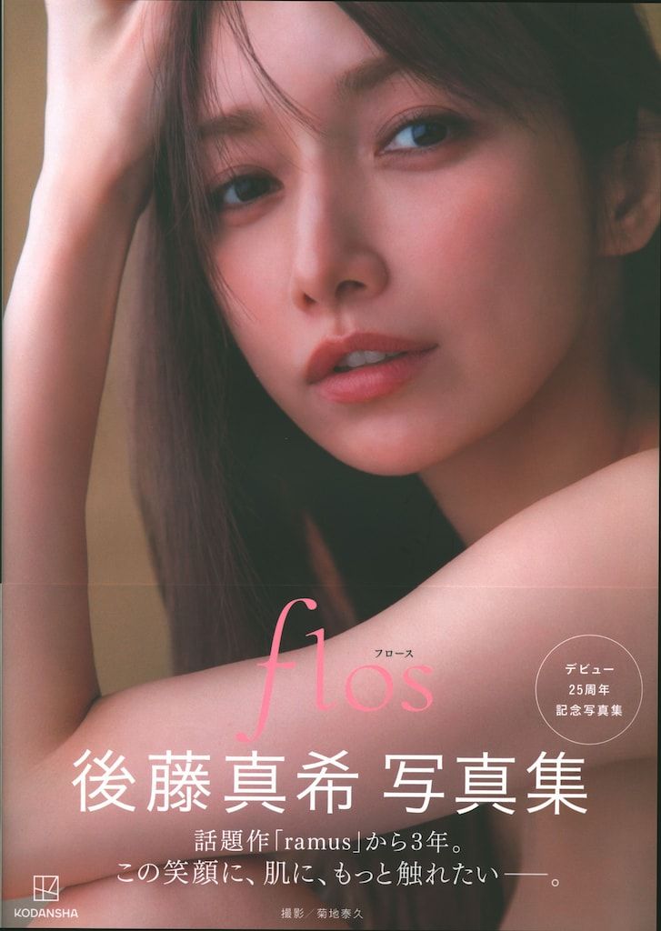 後藤真希 写真集 flos 未開封 後藤真希 写真集 flos 未開封 2冊