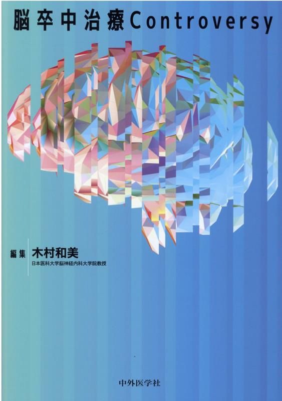 脳卒中治療Controversy