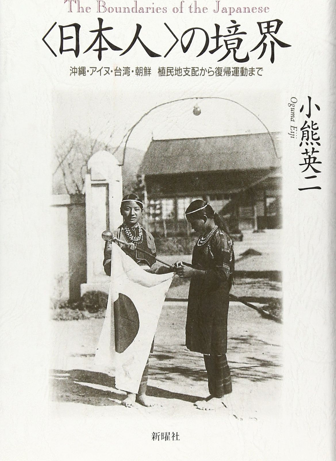 日本人 の境界―沖縄 アイヌ 台湾 朝鮮 植民地支配から復帰運動まで