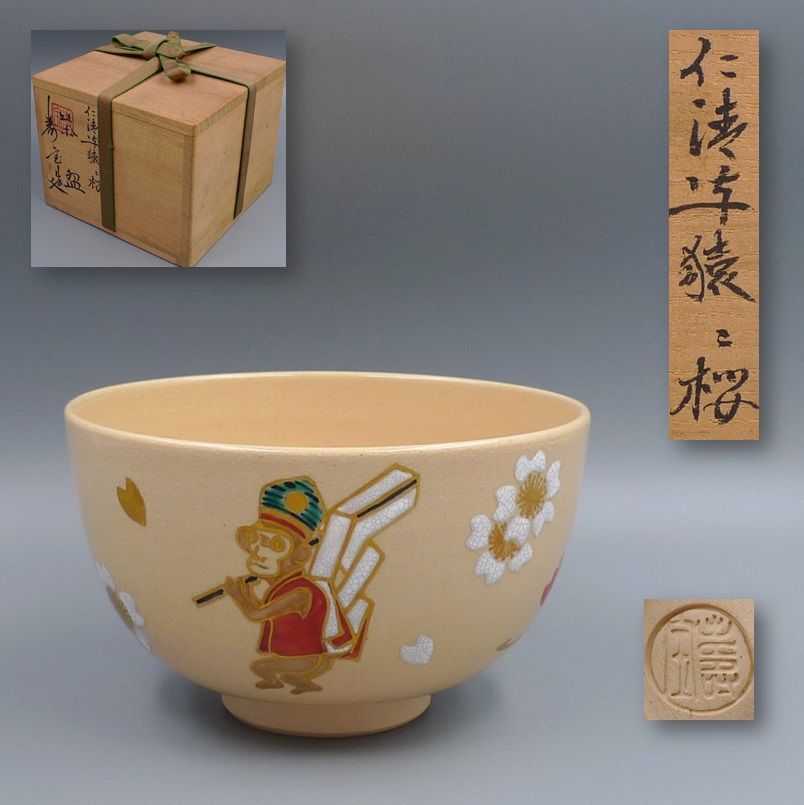 茶道具 茶碗 田中寿宝 桜茶碗 - 陶芸
