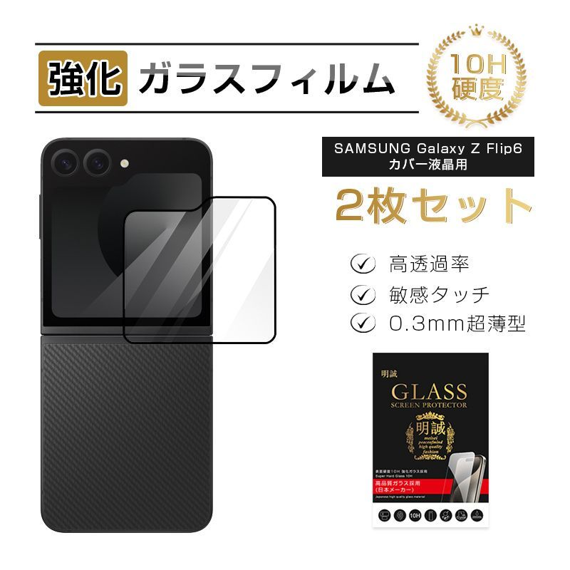 【2枚セット】Galaxy Z Flip6 カバーディスプレイ保護 強化ガラスフィルム au ギャラクシー ゼット フリップシックス Samsung GALAXYシリーズ サムスン 折りたたみスマートフォン専用フィルム 指紋防止0.3mm 薄型 表面硬度10H