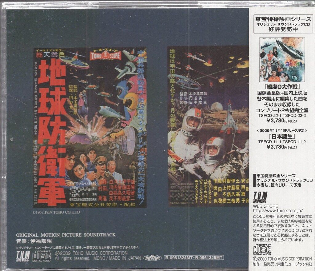 特撮CD 地球防衛軍/宇宙大戦争オリジナル・サウンドトラック
