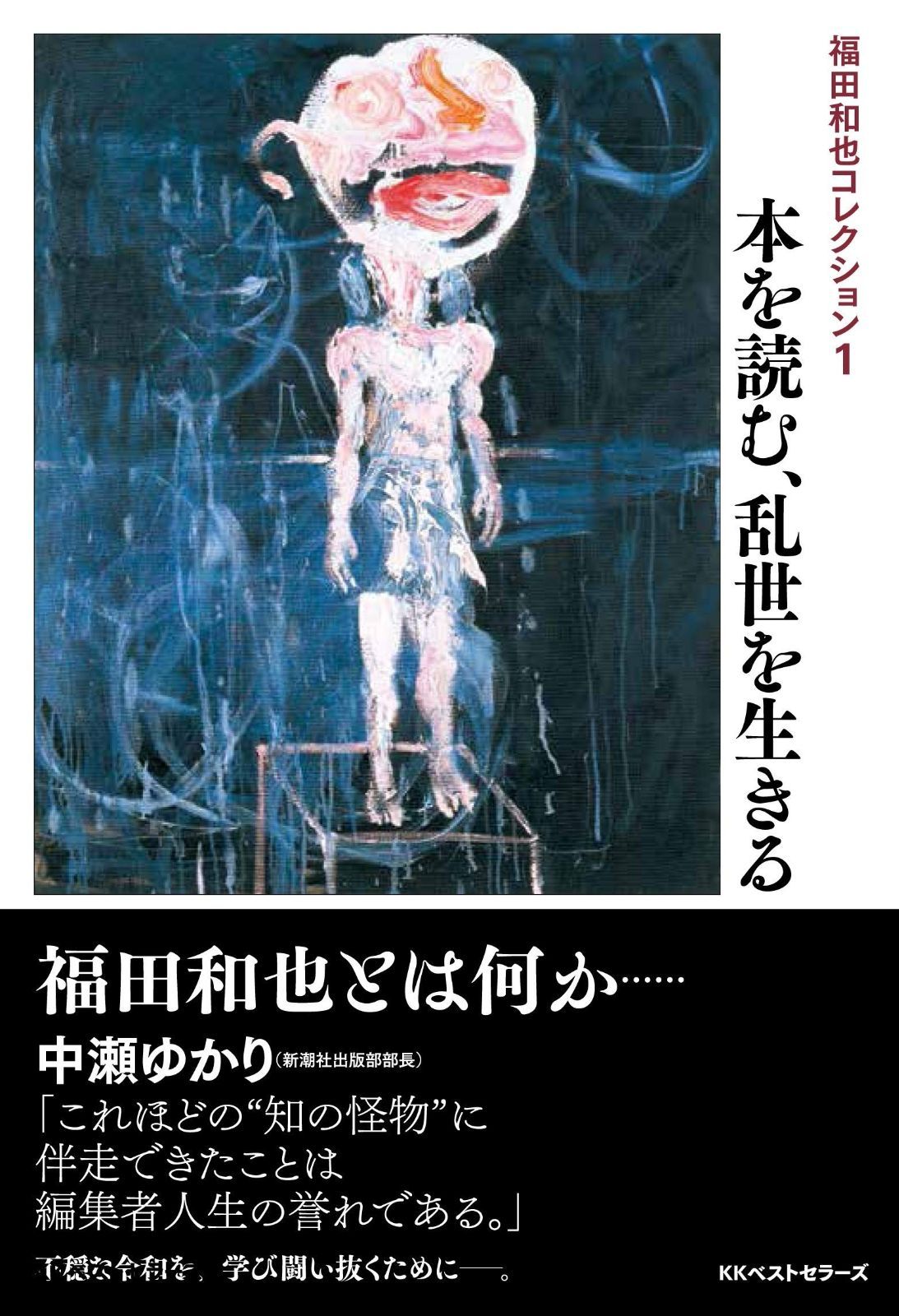 福田和也コレクション1 本を読む 乱世を生きる