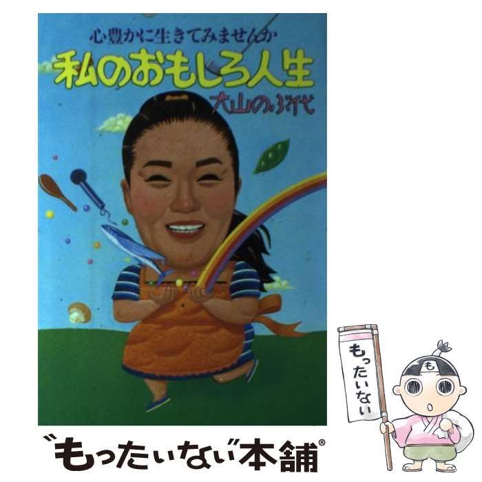  私のおもしろ人生 心豊かに生きてみませんか / 大山 のぶ代 / 広済堂出版