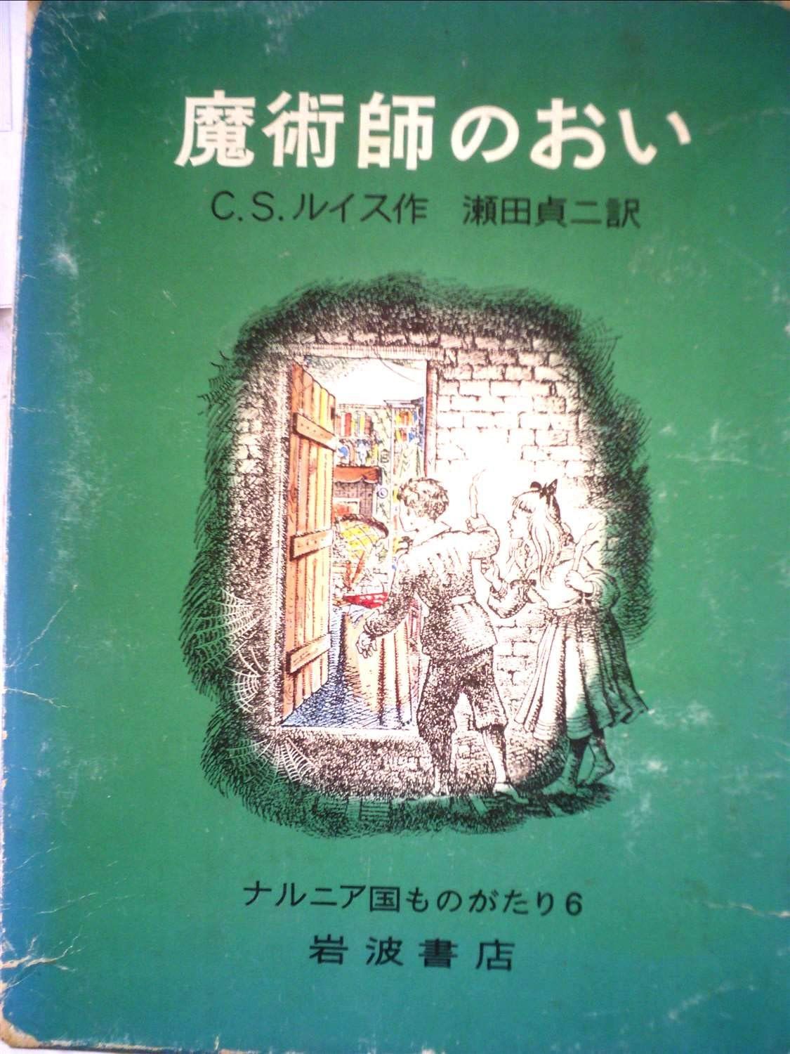 魔術師のおい(ナルニア国ものがたり(6))