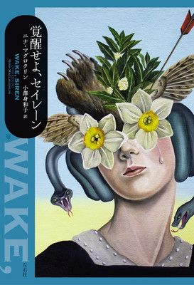 覚醒せよ、セイレーン [Tankobon Softcover] ニナ・マグロクリン and 小澤身和子