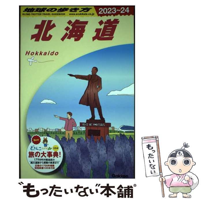 【中古】 地球の歩き方 J05 北海道 2023～2024年版 / 地球の歩き方編集室 / 地球の歩き方