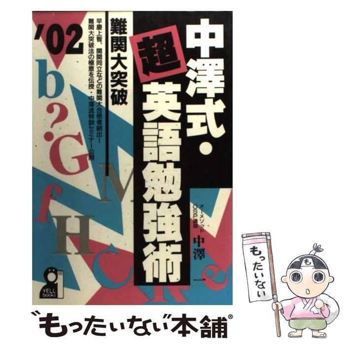 【中古】 中澤式・超英語勉強術 難関大突破 ２００２年版/エール出版社/中沢一 中古】 中澤式・超英語勉強術 難関大突破 2002年版/エール