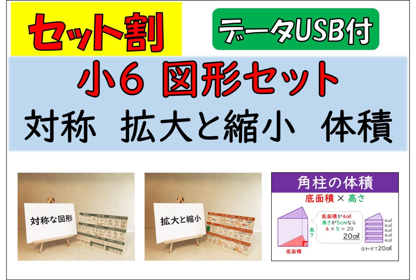 メルカリshops セット割 小6 算数 図形セット Usb付