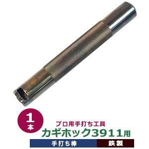 手打ち工具 焼入れ カギホック 3911 カギホック3911用 打棒 1本入 手打ち棒 119.7×16.5mm SK鋼材 鉄製 炭素工具 焼き加工 鍵ホック 3911 靴紐金具 紐 ひっかけ金具 コの字型 カシメ テウチグ テウチボウ 強度 耐久性 ブ