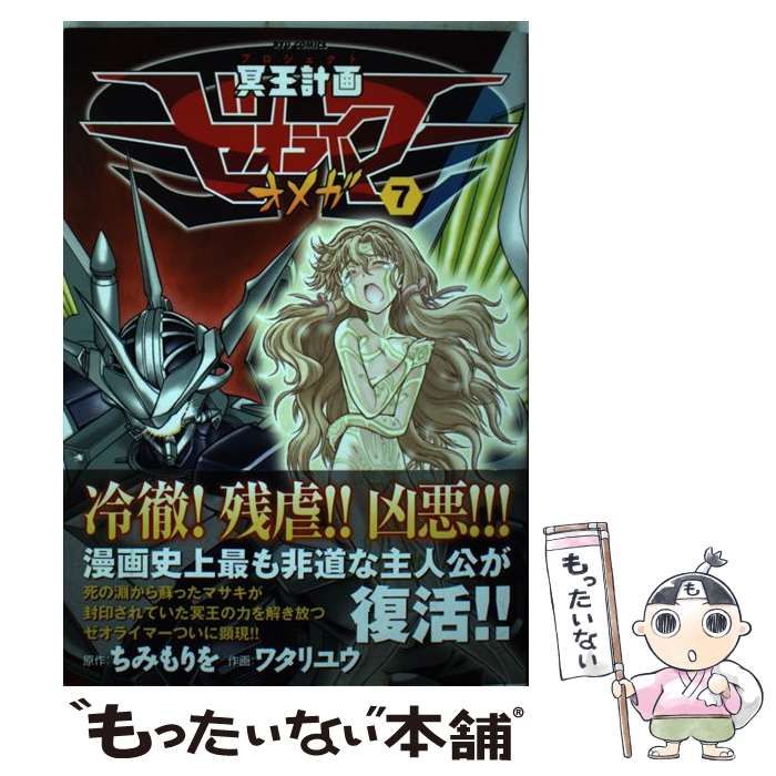 中古】 冥王計画 (プロジェクト) ゼオライマーΩ 7 (Ryu comics) / ちみ