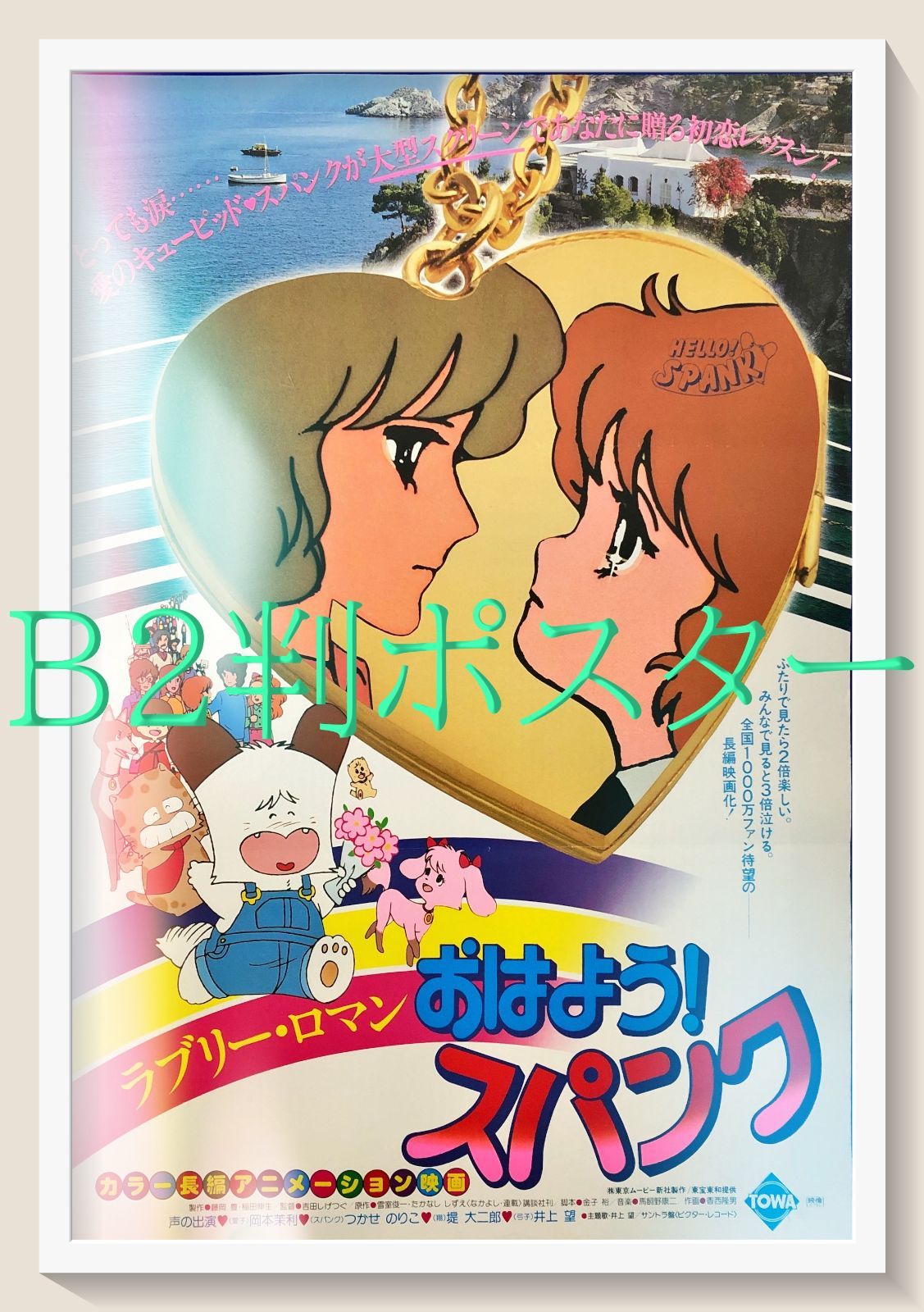 id『おはよう！スパンク』映画オリジナルB2判ポスター　id07732　