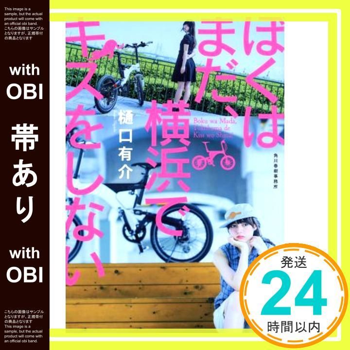 帯あり ぼくはまだ 横浜でキスをしない 樋口有介_07