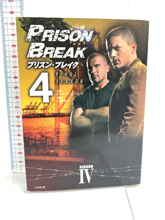プリズン・ブレイクseason 4: Final season (vol.4)竹書房 小島