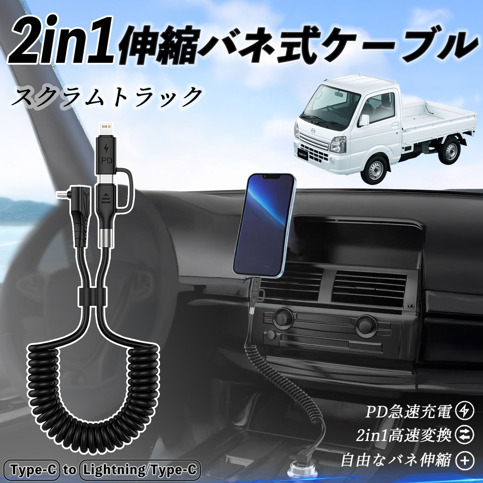 マツダ スクラムトラック 2in1 USB-A USB-C ライトニングケーブル カールコード MFi認証 充電ケーブル PD 27W 60W 急速充電 高速データ転送 伸縮 高耐久