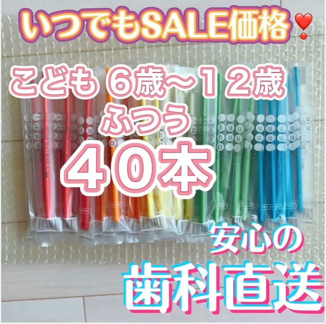 メルカリShops - SALE シュシュ 歯ブラシ 小学生 子ども用 ふつう 40本 shushu