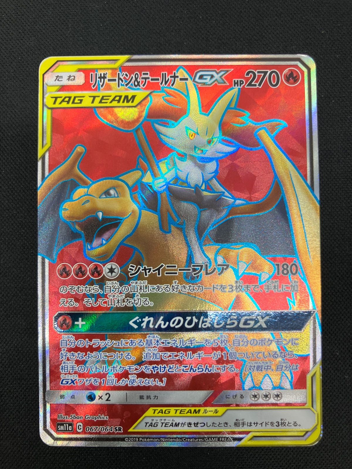 【美品】リザードン&テールナーGX SR リザードン&テールナーGX SR - メルカリ