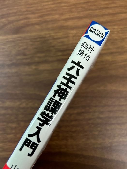 《神相秘講 六壬神課学入門 山下訓弘》 昭和56年発行 初版第3刷 JDC 神相学 対機 干支暦 東洋占星術 未来 透視 六壬盤 うらない 本