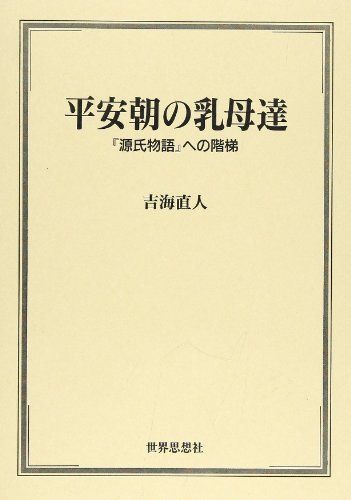 お得，本物保証 平安朝の乳母達: 源氏物語への階梯／吉海 直人 文学・小説