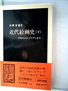【中古】 近代絵画史 ゴヤからモンドリアンまで (1975年) (中公新書)