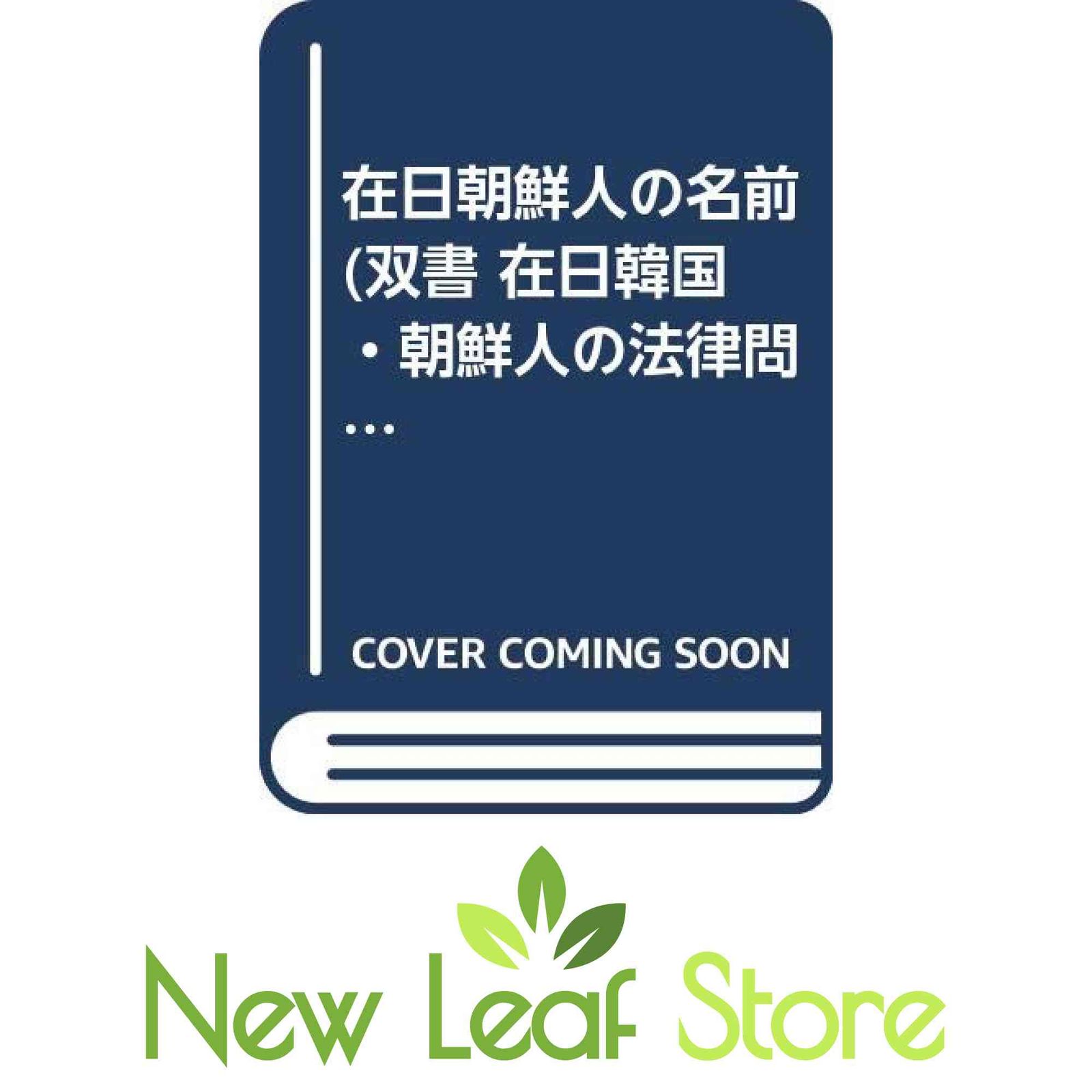 在日朝鮮人の名前 (双書 在日韓国・朝鮮人の法律問題) (双書在日韓国・朝鮮人の法律問題 4) [Tankobon Hardcover] 伊地知 紀子