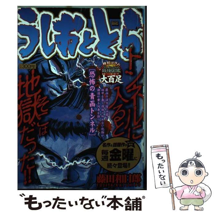 【中古】 うしおととら 恐怖の青函トンネル （My First Big） / 藤田 和日郎 / 小学館