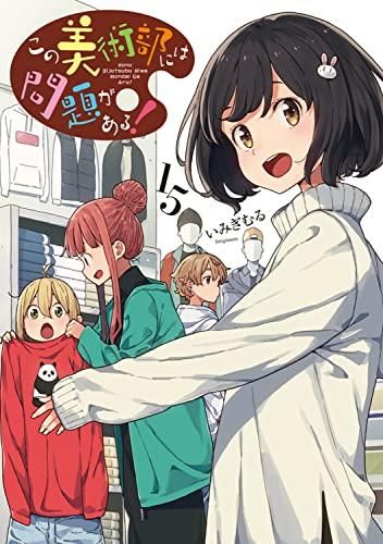 [新品]この美術部には問題がある！ (1-15巻 最新刊)