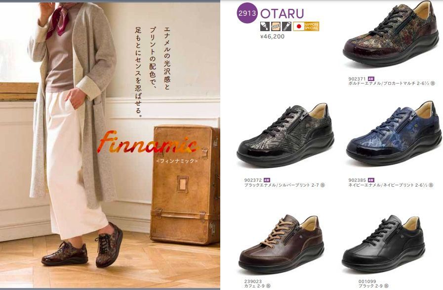 フィンコンフォート OTARU ｵﾀﾙ Finncomfort - ショーター整形靴工房in