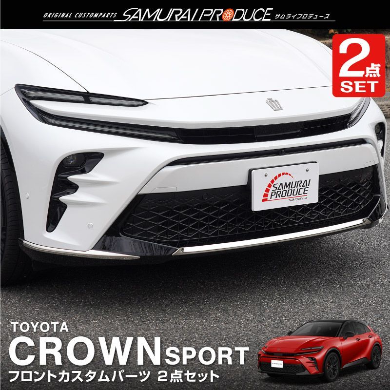 ザ*ン様 中古 クラウンスポーツ フロントリップ中央左右 ガーニッシュ サムライ サムライプロデュース】トヨタ クラウンスポーツ フロントリップ中央