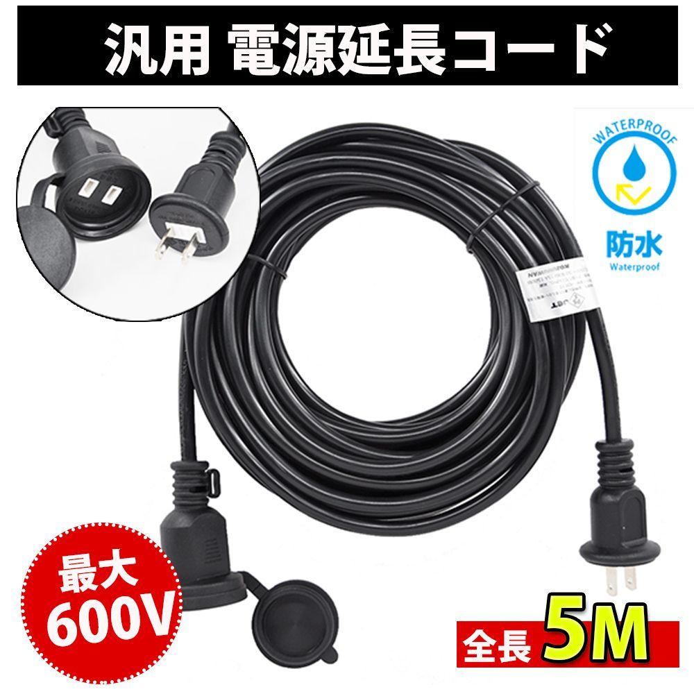 延長コード 5m 屋外 防水 ブラック 耐寒 耐熱 防雨型 PSE認定 丸