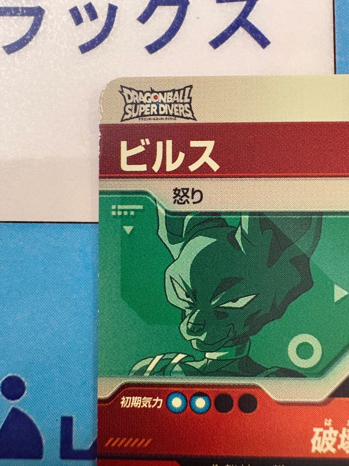 ドラゴンボールスーパーダイバーズ EXR EX5-003 ビルス ①