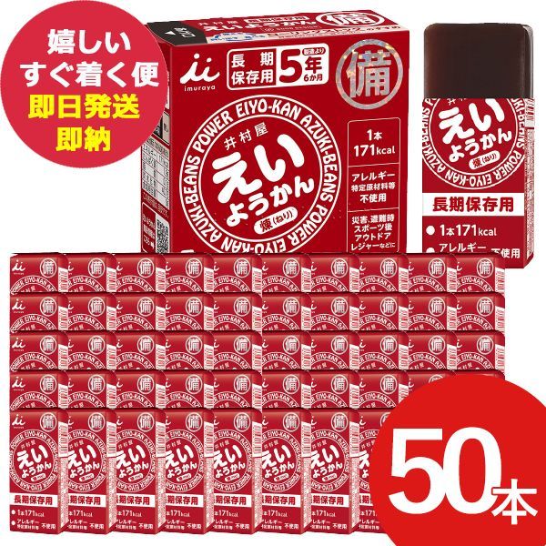 防災食 井村屋 えいようかん 60g 50本 羊羹 栄養 補給 賞味期限 2030|8|26 長期保存 _