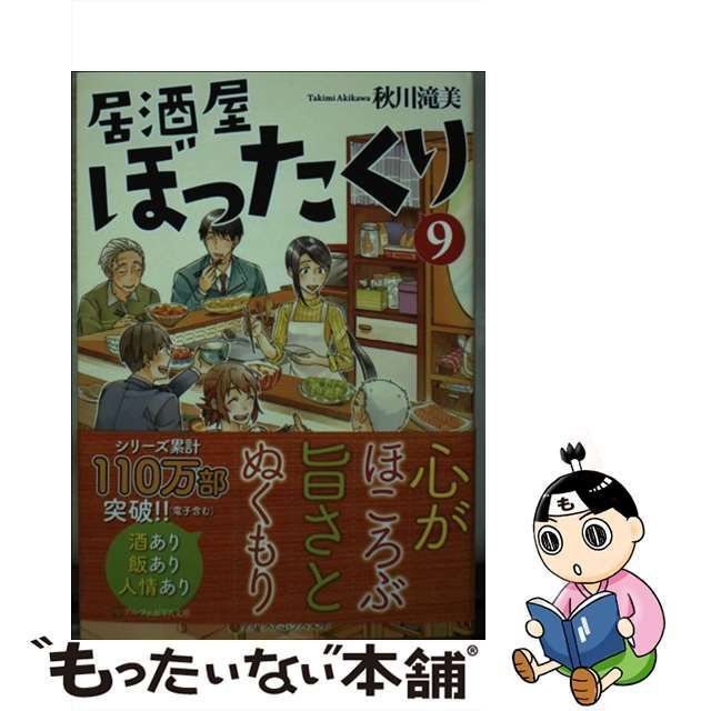 【中古】 居酒屋ぼったくり 9 （アルファポリス文庫） / 秋川 滝美 / アルファポリス