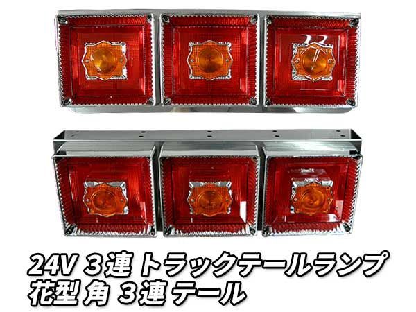 3連 電球 トラックテールランプ 左右2個セット 花型 角 テール