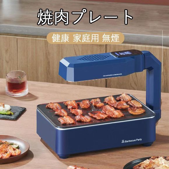 人気推薦◆焼肉プレート 無煙 ホットプレート コンロ 家 焼肉 プレート電気コンロ 肉プレート ヘルシー 焼肉 コンロ 減煙 ロースター 電気