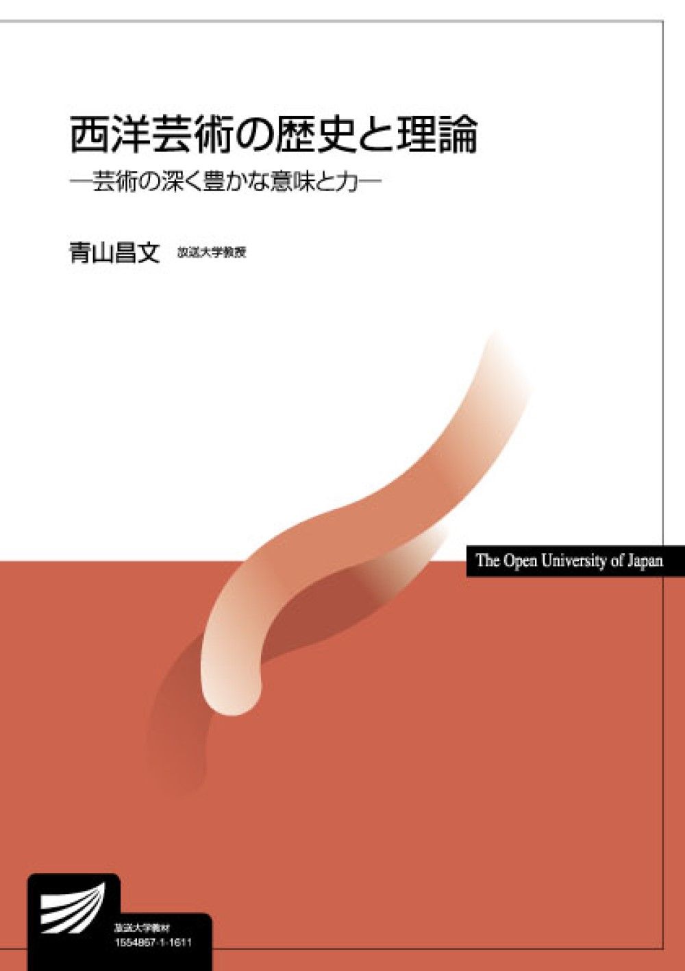 【中古】 芸術の理論と歴史/放送大学教育振興会/青山昌文 西洋芸術の歴史と理論/放送大学教育振興会/青山昌文（単行本