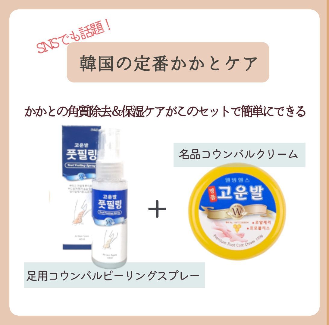 韓国人気NO.1 名品コウンバル かかとクリーム＋足用ピーリングスプレー 