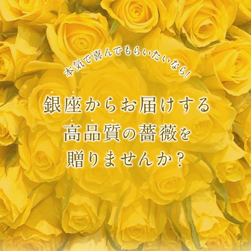 しあわせの黄色い薔薇「輝」24本・特別なギフト お取り寄せ オリジナルフラワー 幸せの黄色いバラ30本の花束