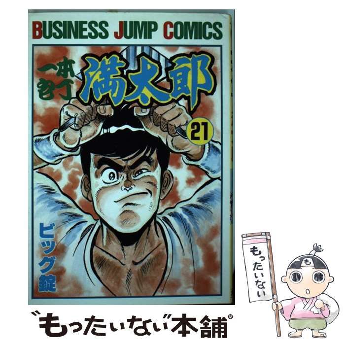 中古】 一本包丁満太郎 21 （ビジネスジャンプコミックス） / ビッグ錠