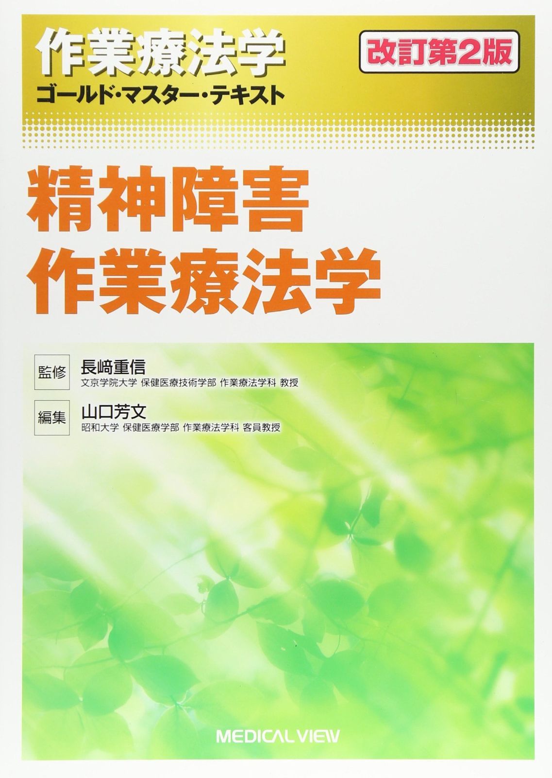 精神障害作業療法学 作業療法概論 身体障害作業療法学　各第２版 精神障害作業療法学 作業療法概論 身体障害作業療法学 各第2版