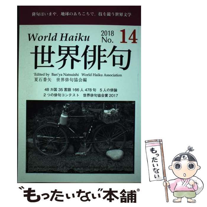 Amazon.co.jp: 世界俳句 第14号(2018) : 夏石 番矢, 世界俳句