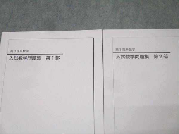 鉄緑会 高3 理系数学 入試数学問題集 第1/2部 テキスト通年セット 書き込みなし 状態良い 2023 計2冊 028M0D 鉄緑会 高3 理系数学 入試数学問題集 第1部 第2部 2冊セット