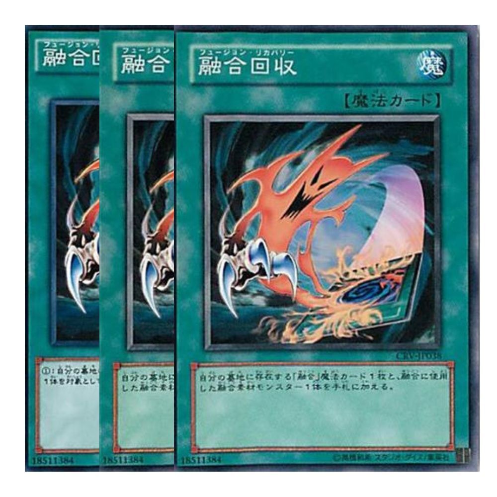 遊戯王 融合回収３枚 - 遊戯王OCG デュエルモンスターズ