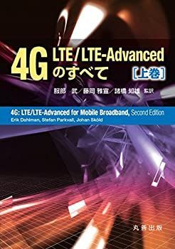 【-非常に良い】 4G LTE/LTE-Advancedのすべて 上巻