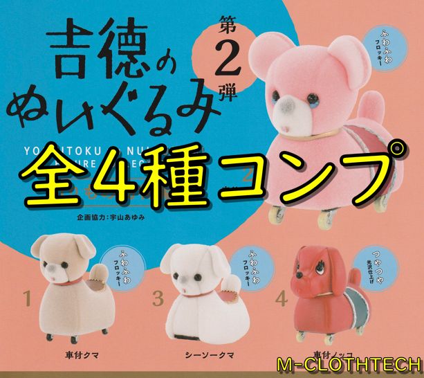 ガチャ コンプ 吉徳のぬいぐるみ フィギュアコレクション 第２弾 全４種 ケンエレファント - メルカリ