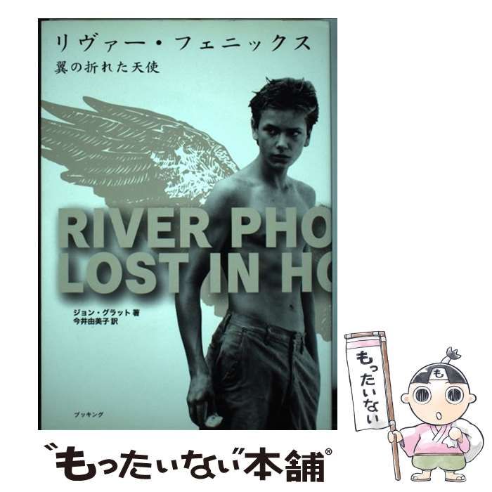 中古】 リヴァー・フェニックス 翼の折れた天使 / ジョン 中古】 リヴァー・フェニックス 翼の折れた天使 / ジョン