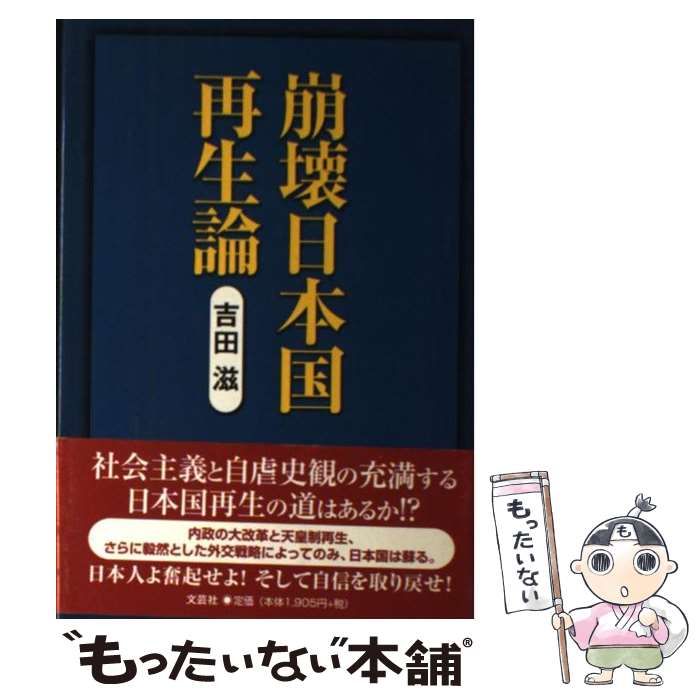 【中古】 崩壊日本国再生論/文芸社/吉田滋 中古】 崩壊日本国再生論/文芸社/吉田滋 中古】 崩壊日本国再生論 /